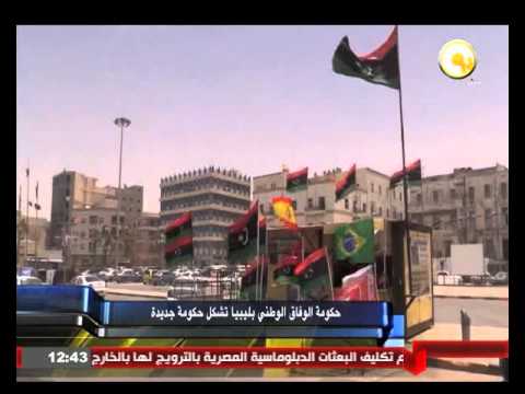 فيديو الوفاق الوطني في ليبيا تشكِّل حكومة جديدة