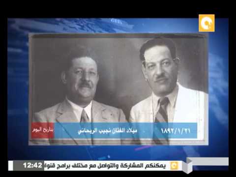 بالفيديو 21 كانون الثاني ميلاد الفنان نجيب الريحاني