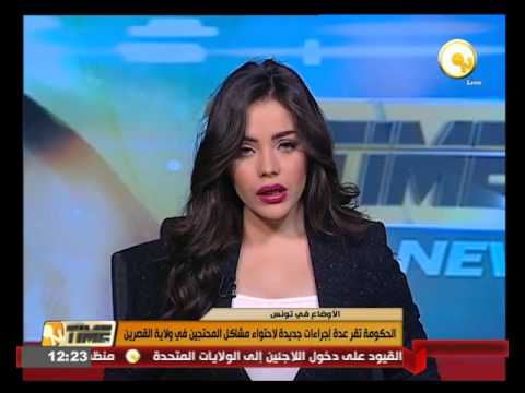 بالفيديو الحكومة التونسية تقر إجراءات جديدة لاحتواء مشاكل المحتجين في ولاية القصرين