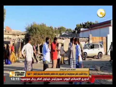 شاهد الشباب الصومالية تعلن مسؤوليتها عن هجوم مقديشو