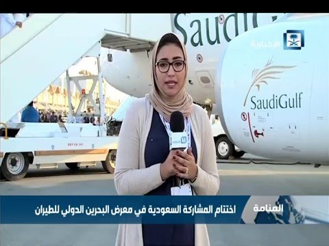 اختتام المشاركة السعودية في معرض البحرين الدولي للطيران