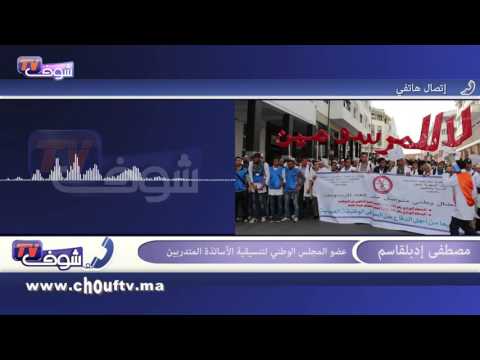 اجتماع بين الضريس والبرجاوي وأساتذة الغد وإسقاط المرسومين شرطهم