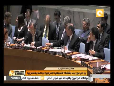 شاهد بان كي مون يندد بالأنشطة الاستيطانية الإسرائيلية