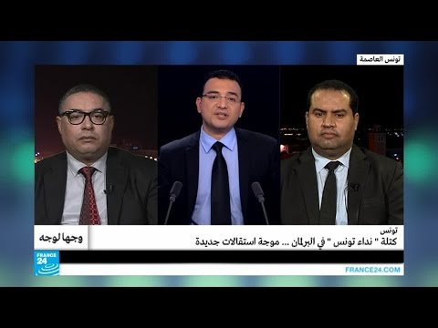فيديو حزب نداء تونس يفقد 22 نائبًا برلمانيًّا