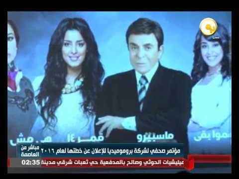 مؤتمر صحفي لشركة بروموميديا