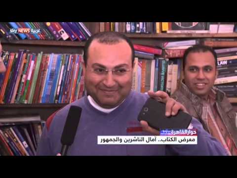 معرض القاهرة للكتاب آمال الناشرين والجمهور