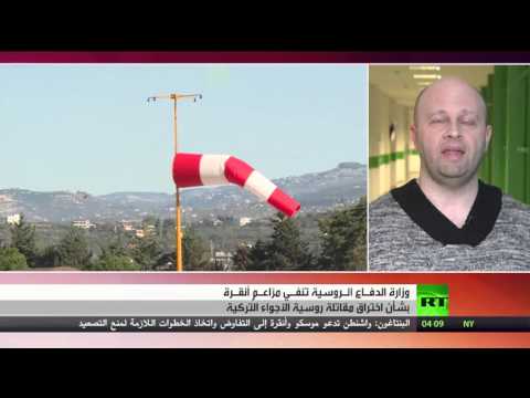 موسكو تنفي مزاعم أنقرة بخرق أجوائها