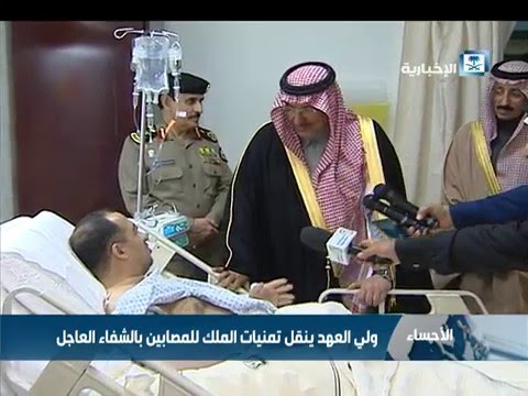 ولي العهد السعودي يزور مصابي محاسن ويعزي ذوي الشهداء