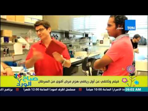 فيديو للكابتن أنور الكموني في لقاء مع عالم إسباني لإختراع علاج جديد للسرطان