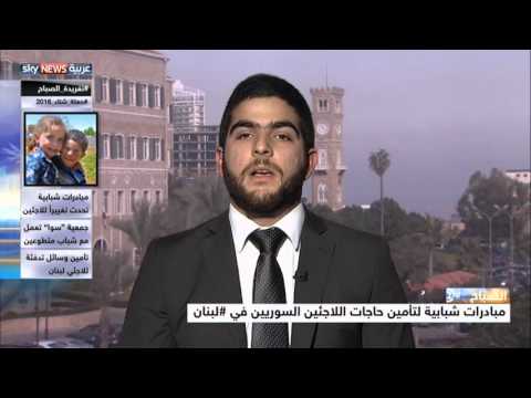 مبادرة سوا جهد شبابي لتأمين حاجات اللاجئين السوريين