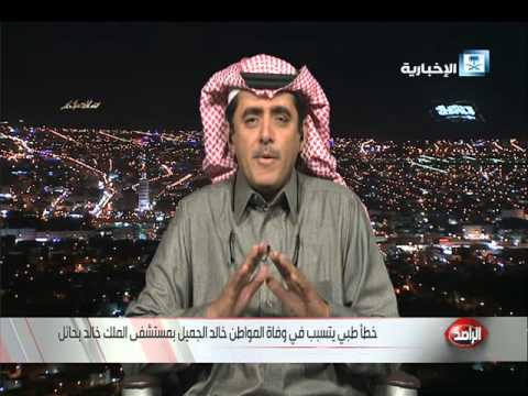 مواطن سعودي في ذمة الله بسبب إهمال و خطأ طبي