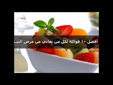 أفضل عشرة فواكه لكل من يعاني مرض السكري