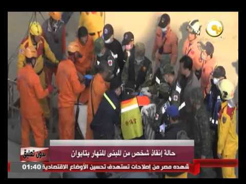شاهدإنقاذ شخص من المبنى المنهار في تايوان
