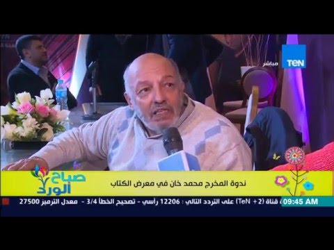 فيديو لقاء تلفزيوني مع المخرج محمد خان