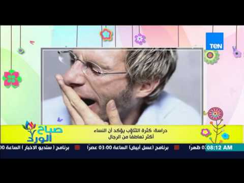 فيديو كثرة التثاؤب تؤكد أن النساء أكثر تعاطفًا من الرجال