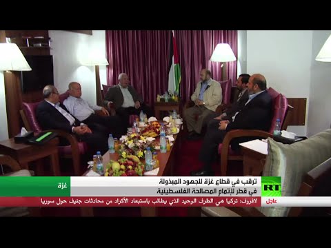 تواصل جهود إتمام المصالحة الفلسطينية