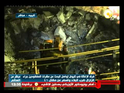 فرق الإغاثة في تايوان تواصل البحث عن عشرات المفقودين جراء الزلزال