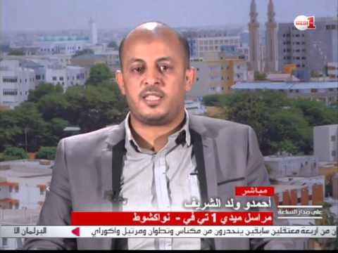 شاهد أسباب وحيثيات التعديل الحكومي في موريتانيا