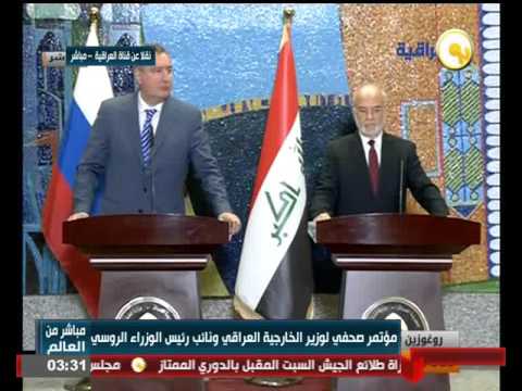 مؤتمر صحفي لوزير الخارجية العراقي ونائب رئيس الوزراء الروسي