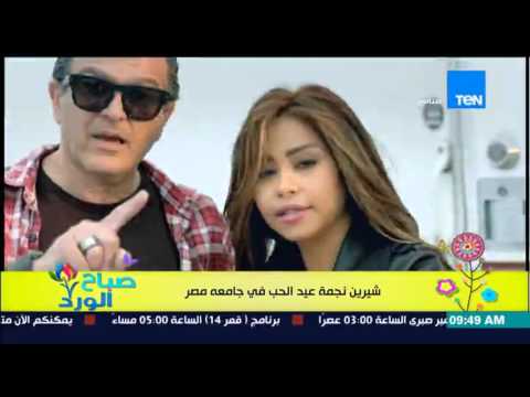 النجمة شيرين تحي حفلة عيد الحب  الجمعة في دار أوبرا جامعة مصر