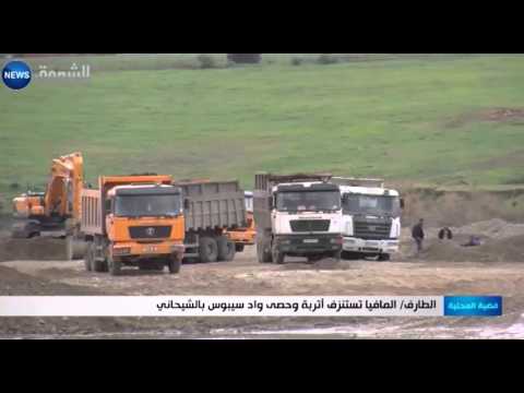 المافيا تستنزف أتربة وحصى واد سيبوس