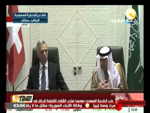 شاهد الجبير يعلن أن سويسرا ستتولى شؤون قنصلية السعودية في إيران