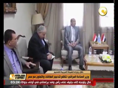 وزير الصناعة العراقي يتطلع لتدعيم العلاقات والتعاون مع مصر