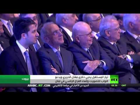 شاهد  الحريري يدعو إلى لإنهاء فراغ الرئاسة في لبنان