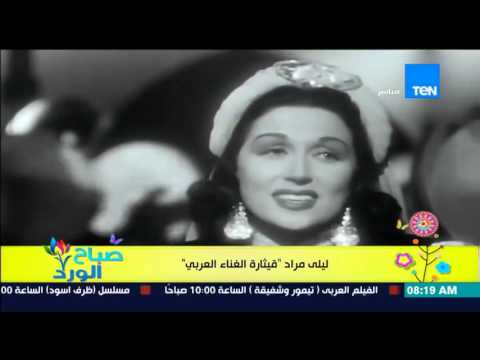 تعرف على التاريخ الفنى للفنانة ليلى مراد