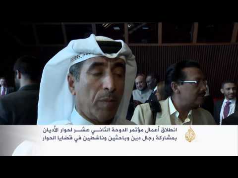 انطلاق أعمال مؤتمر الدوحة لحوار الأديان