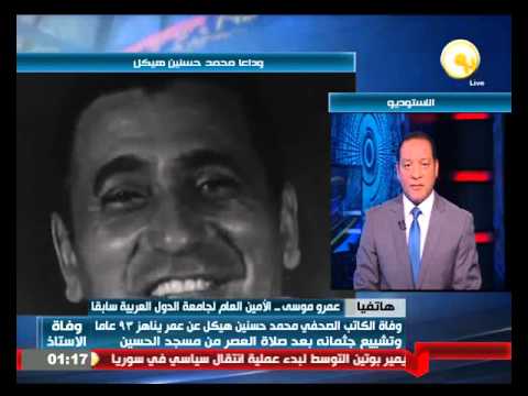 عمرو موسى يؤكد أن مصر فقدت  شخصية استثنائية