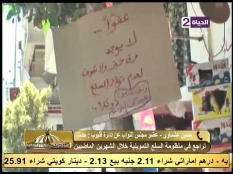 النائب حسين عشماوي يوضح كيفية حل أزمة السلع التموينية