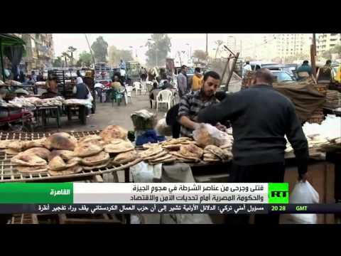 قتلى وجرحى من الشرطة في هجوم الجيزة والحكومة أمام تحديات أمنية واقتصادية       
