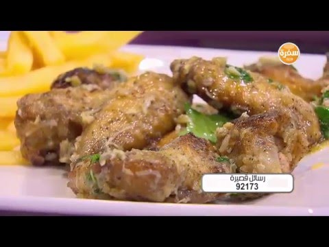طريقة عمل أجنحة دجاج بالثوم والبارميزان