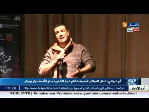 شاهد قصيدة التأشيرة  للشاعر هشام الجخ