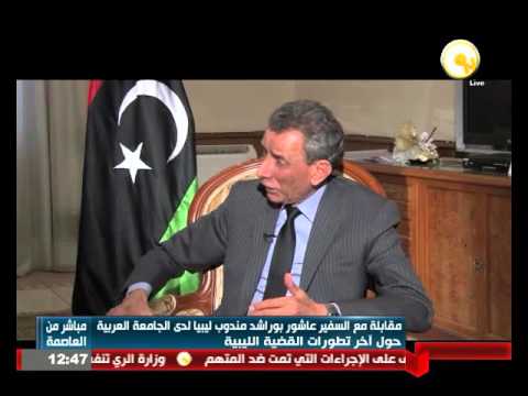 شاهد مقابلة مع السفير عاشور بوراشد مندوب ليبيا لدى الجامعة العربية