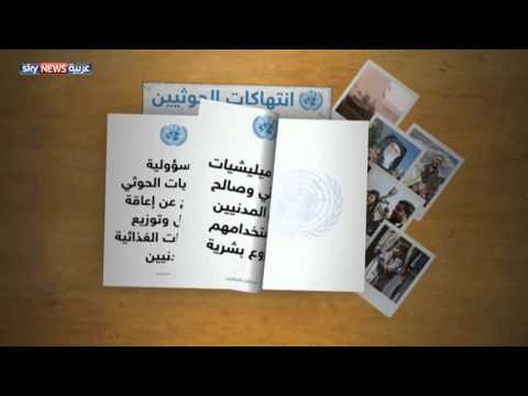 شاهد الأمم المتحدة توثق جرائم الحوثيين وصالح