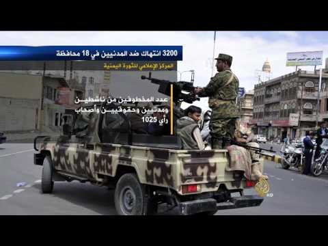 شاهد تقارير حقوقية تدين الانتهاكات الحوثية تجاه المدنيين