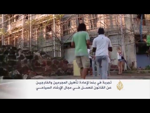شاهد بنما تؤهّل المجرمين للعمل مرشدين سياحيين