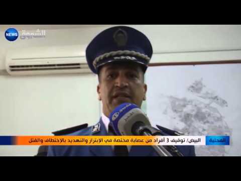 توقيف 3 أفراد من عصابة مختصة في الابتزاز