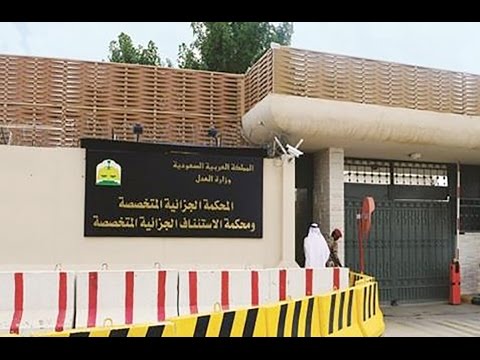 توجيه التهم لـ 32 شخصًا في السعودية بالتخابر مع إيران