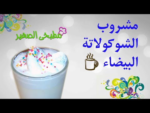 طريقة عمل مشروب الشوكولاتة البيضاء الساخن