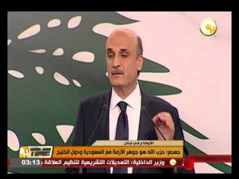 شاهد جعجع يؤكد أن حزب الله هو جوهر الأزمة مع السعودية ودول الخليج