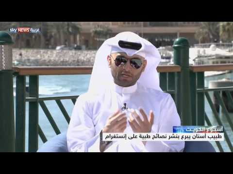 شاهد نصائح طبية بطابع شبابي كويتي