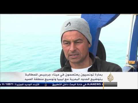 شاهد بحارة تونسيون يطالبون بترسيم الحدود البحرية مع ليبيا