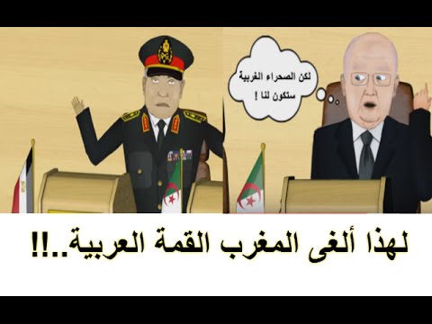 فيديو أسباب إلغاء المملكة المغربية القمة العربية