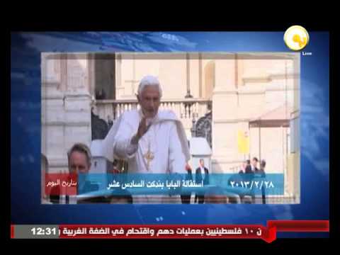 شاهد  استقالة البابا بندكت السادس عشر