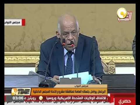بالفيديو البرلمان المصري يواصل جلساته العامة لمناقشة مشروع لائحة المجلس الداخلية