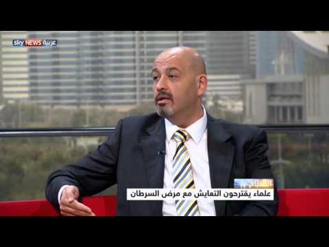 شاهد علماء يقترحون التعايش مع مرض السرطان