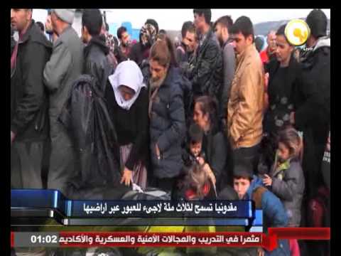 مقدونيا تسمح 300 لاجئ للعبور عبر أراضيها